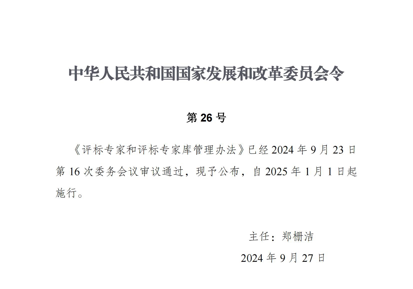 中华人民共和国国家生长和刷新委员会令（第26号）