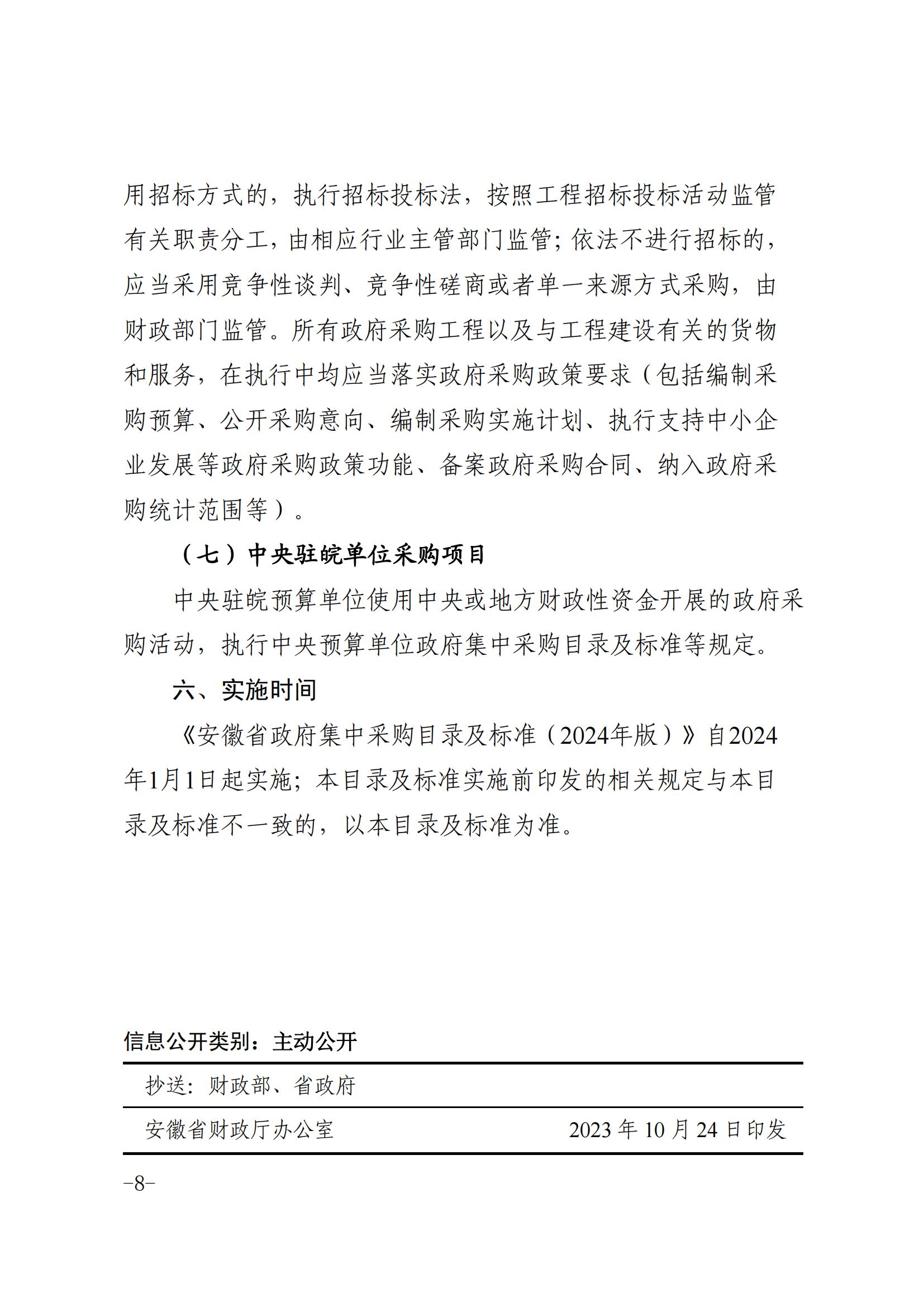 安徽省财务厅关于印发《安徽省政府集中采购目录及标准（2024 年版）》的通知