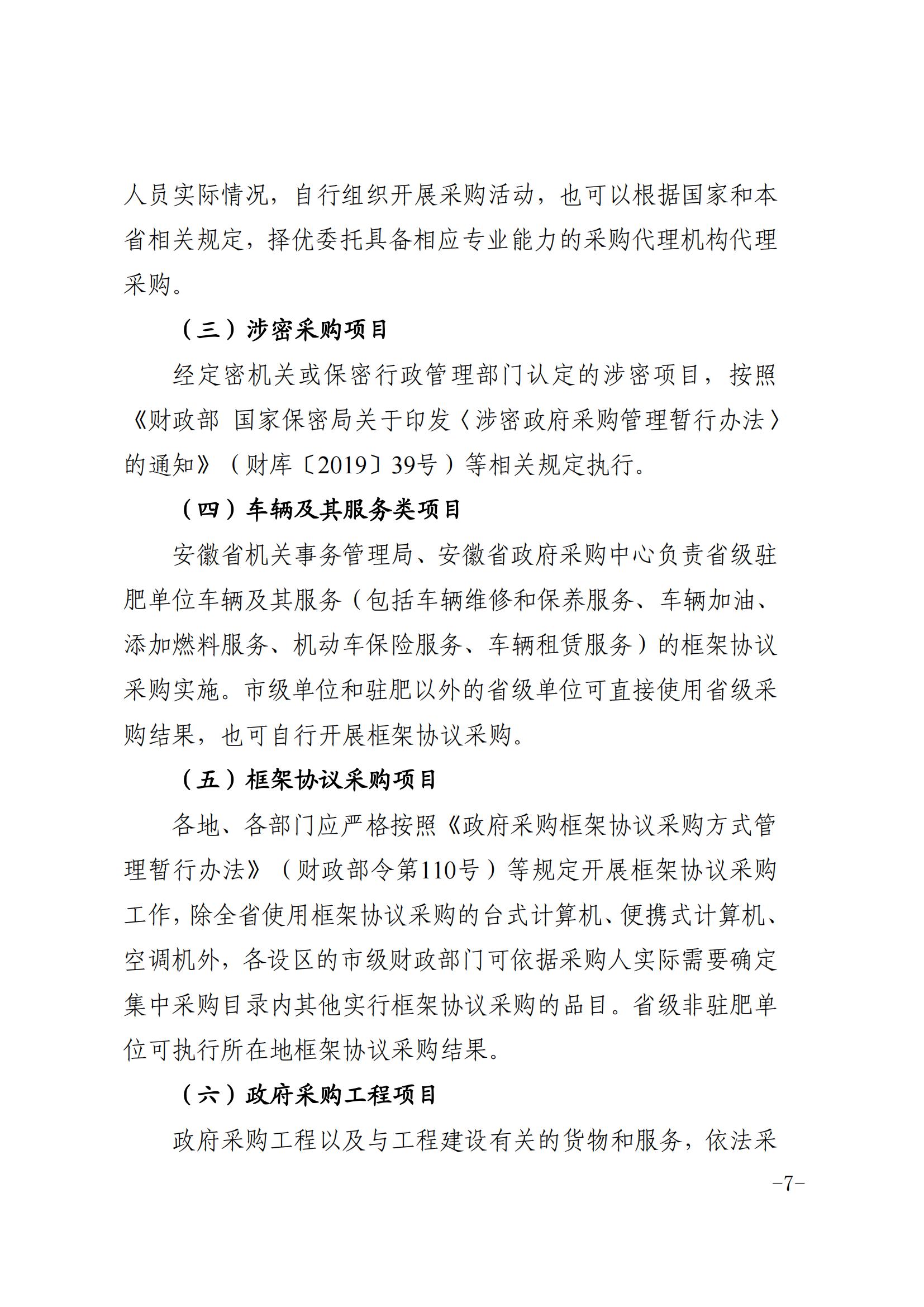安徽省财务厅关于印发《安徽省政府集中采购目录及标准（2024 年版）》的通知