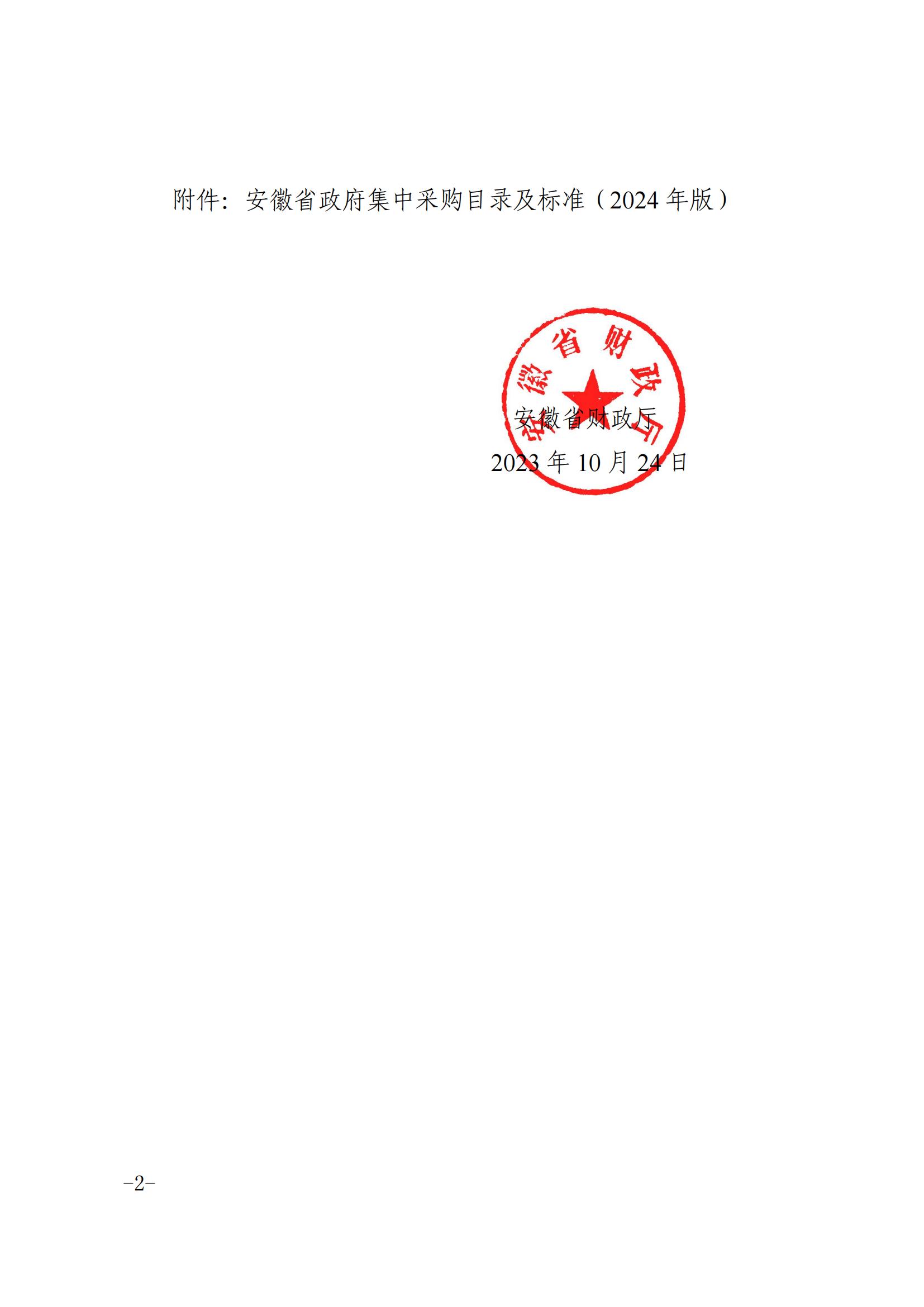 安徽省财务厅关于印发《安徽省政府集中采购目录及标准（2024 年版）》的通知