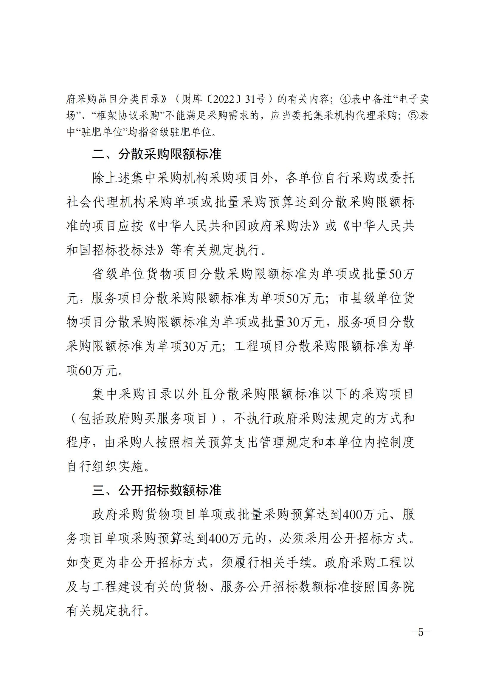 安徽省财务厅关于印发《安徽省政府集中采购目录及标准（2024 年版）》的通知