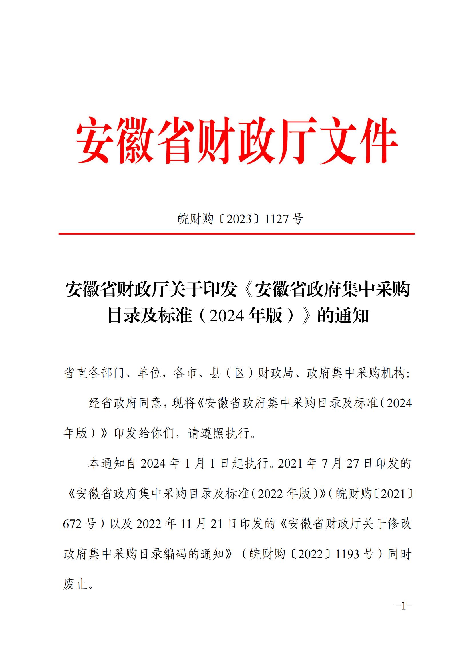安徽省财务厅关于印发《安徽省政府集中采购目录及标准（2024 年版）》的通知