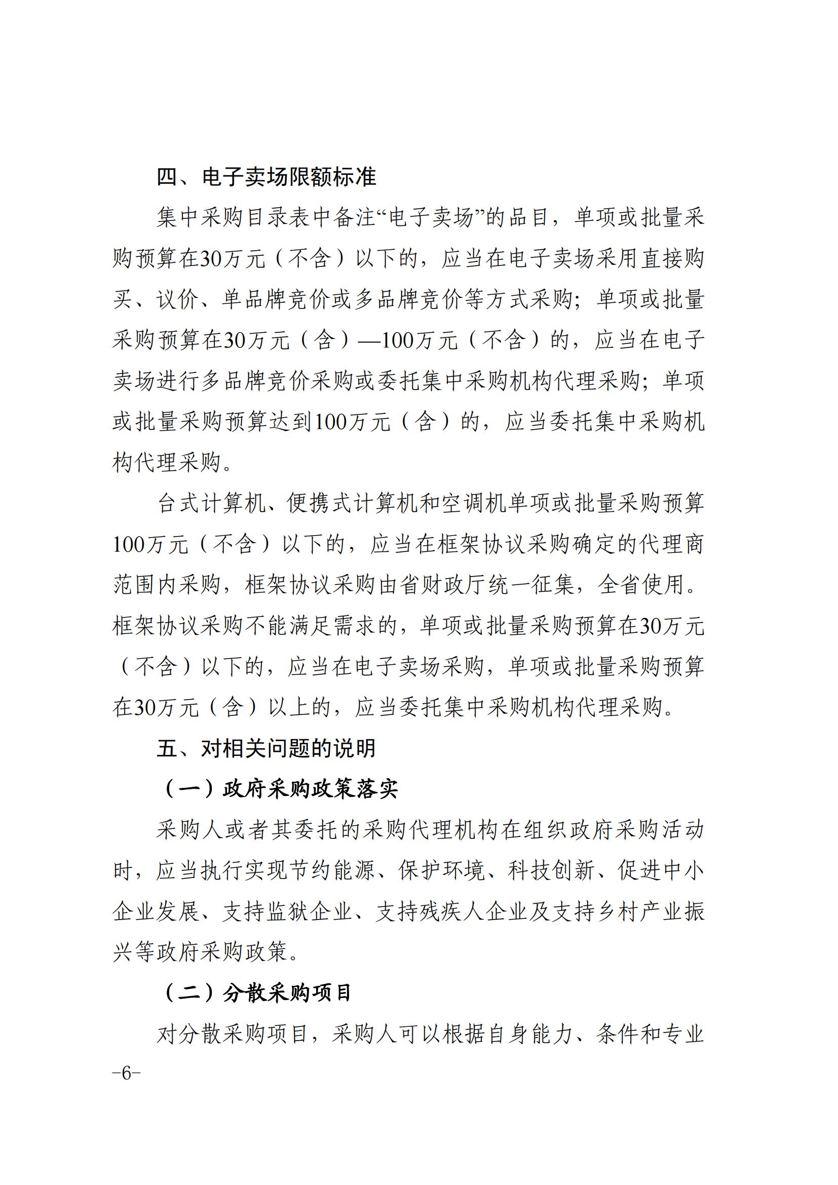 安徽省财务厅关于印发《安徽省政府集中采购目录及标准（2024 年版）》的通知