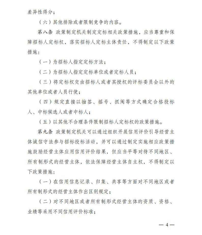 招标投标领域公正竞争审查规则