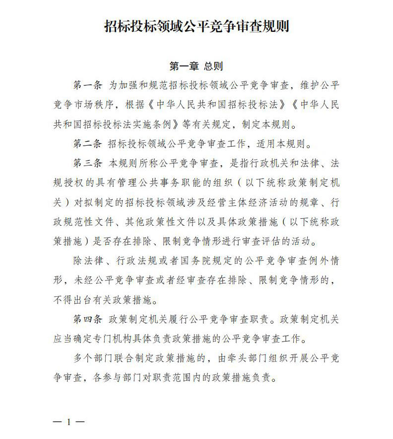 招标投标领域公正竞争审查规则