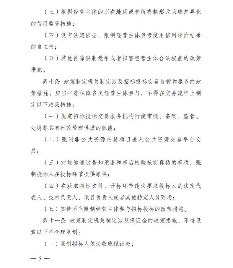 招标投标领域公正竞争审查规则