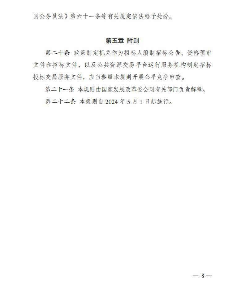 招标投标领域公正竞争审查规则