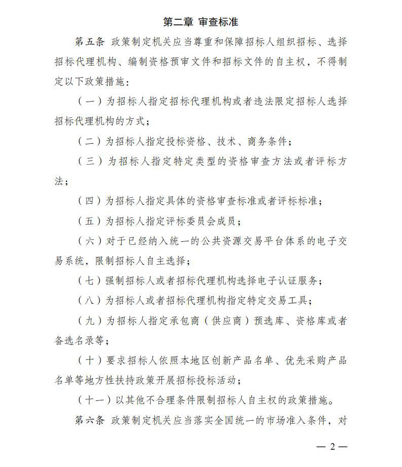 招标投标领域公正竞争审查规则