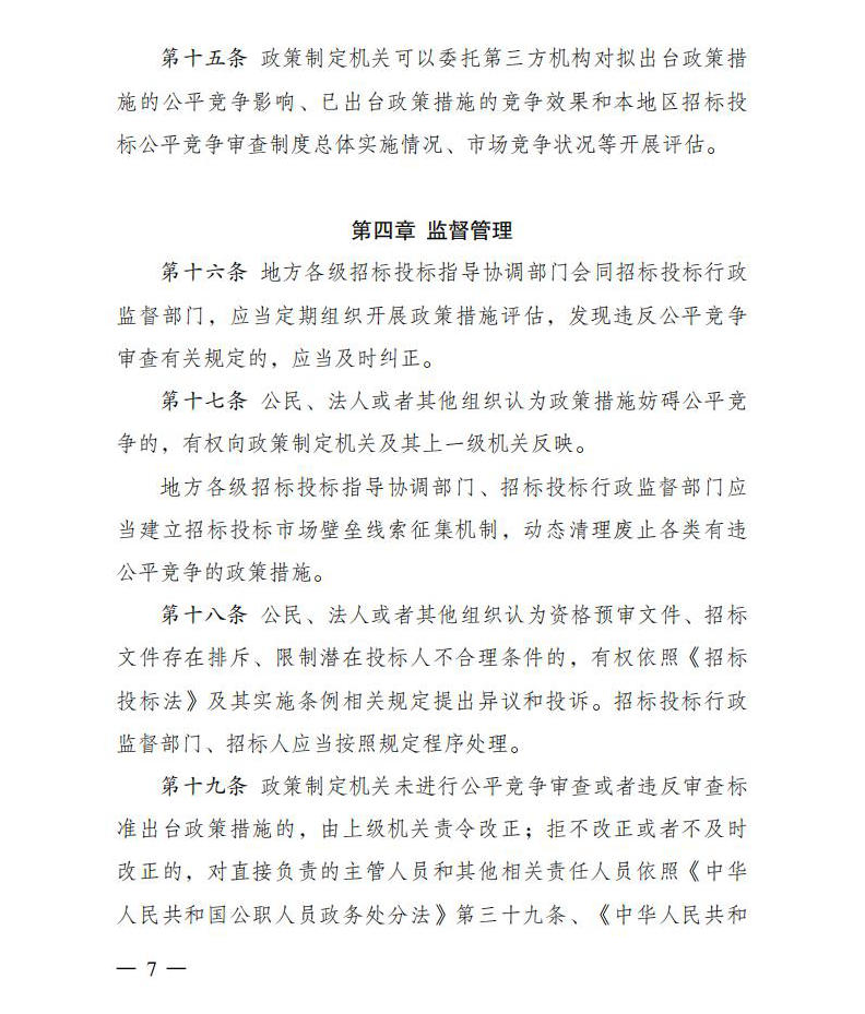 招标投标领域公正竞争审查规则