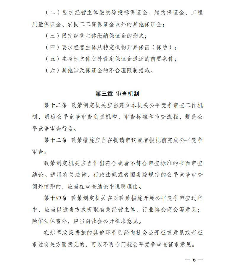 招标投标领域公正竞争审查规则