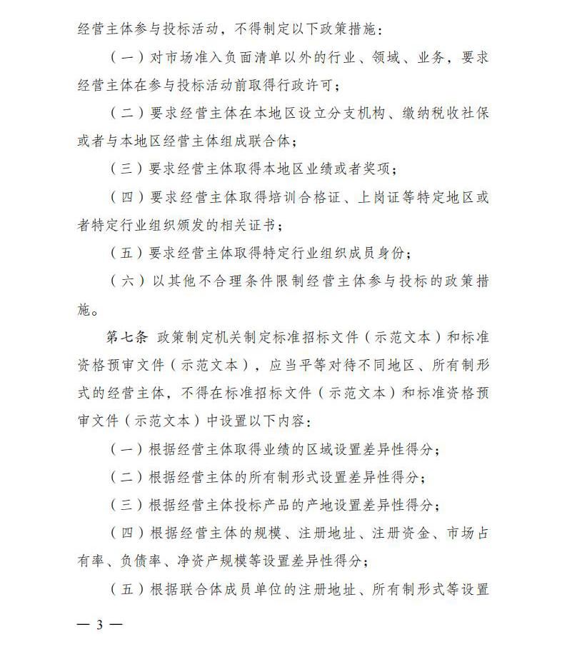 招标投标领域公正竞争审查规则