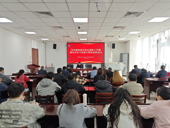 Z6尊龙凯时公司召开党风廉政建设和反糜烂事情暨清廉从业专项集中整治发动聚会
