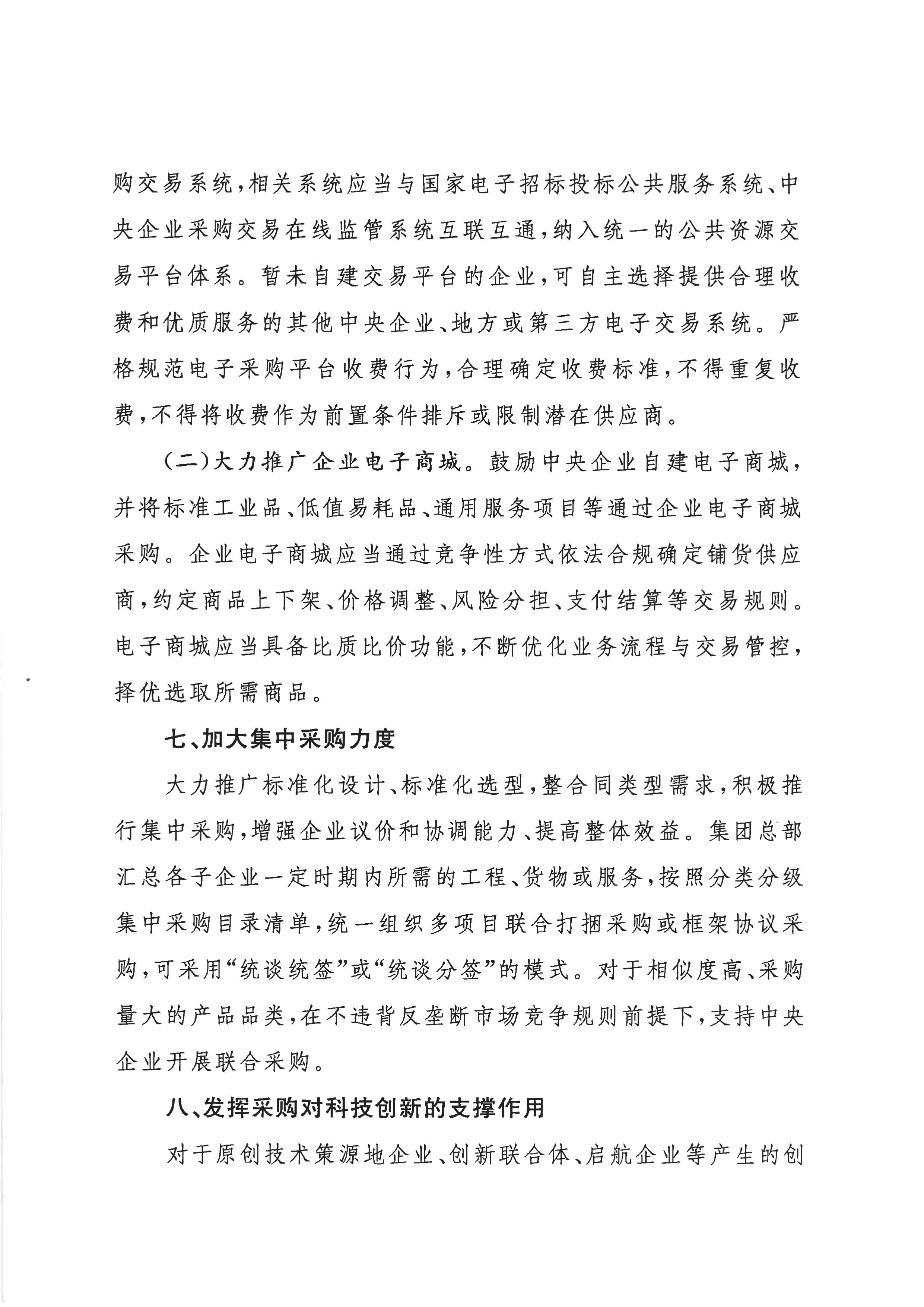 关于印发《关于规范中央企业采购治理事情的指导意见》的通知
