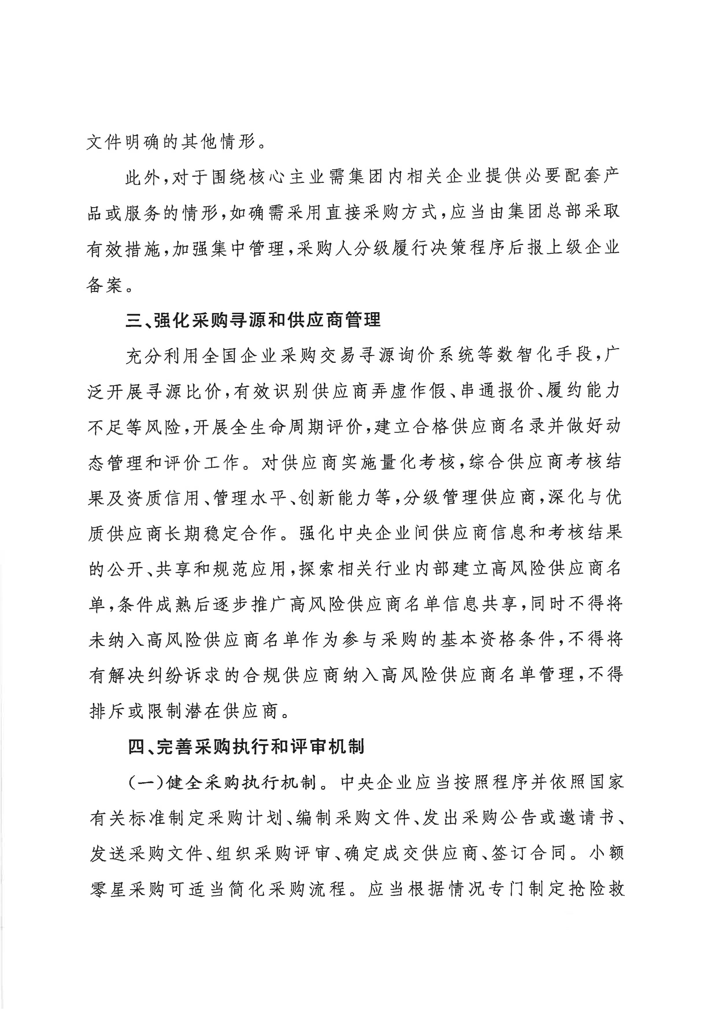 关于印发《关于规范中央企业采购治理事情的指导意见》的通知