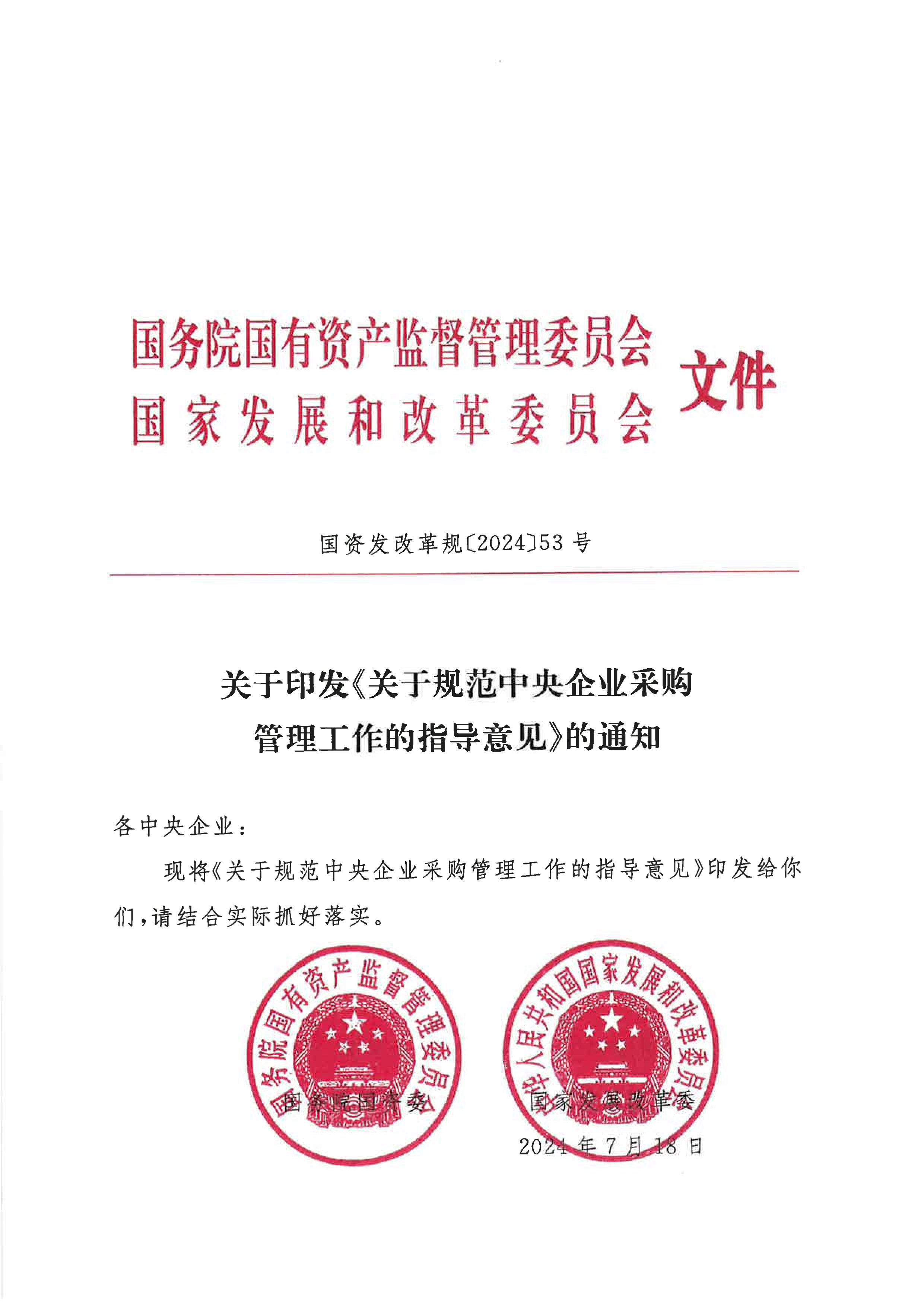 关于印发《关于规范中央企业采购治理事情的指导意见》的通知