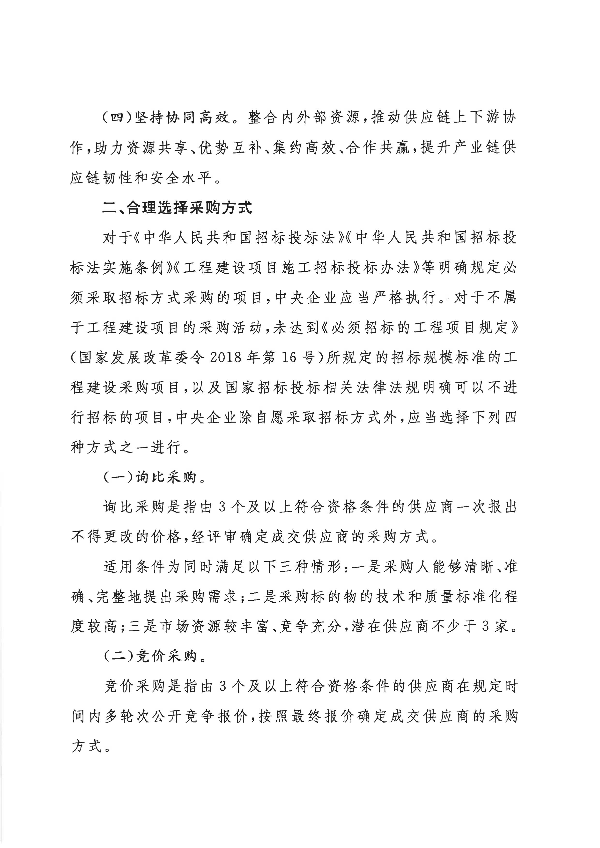 关于印发《关于规范中央企业采购治理事情的指导意见》的通知