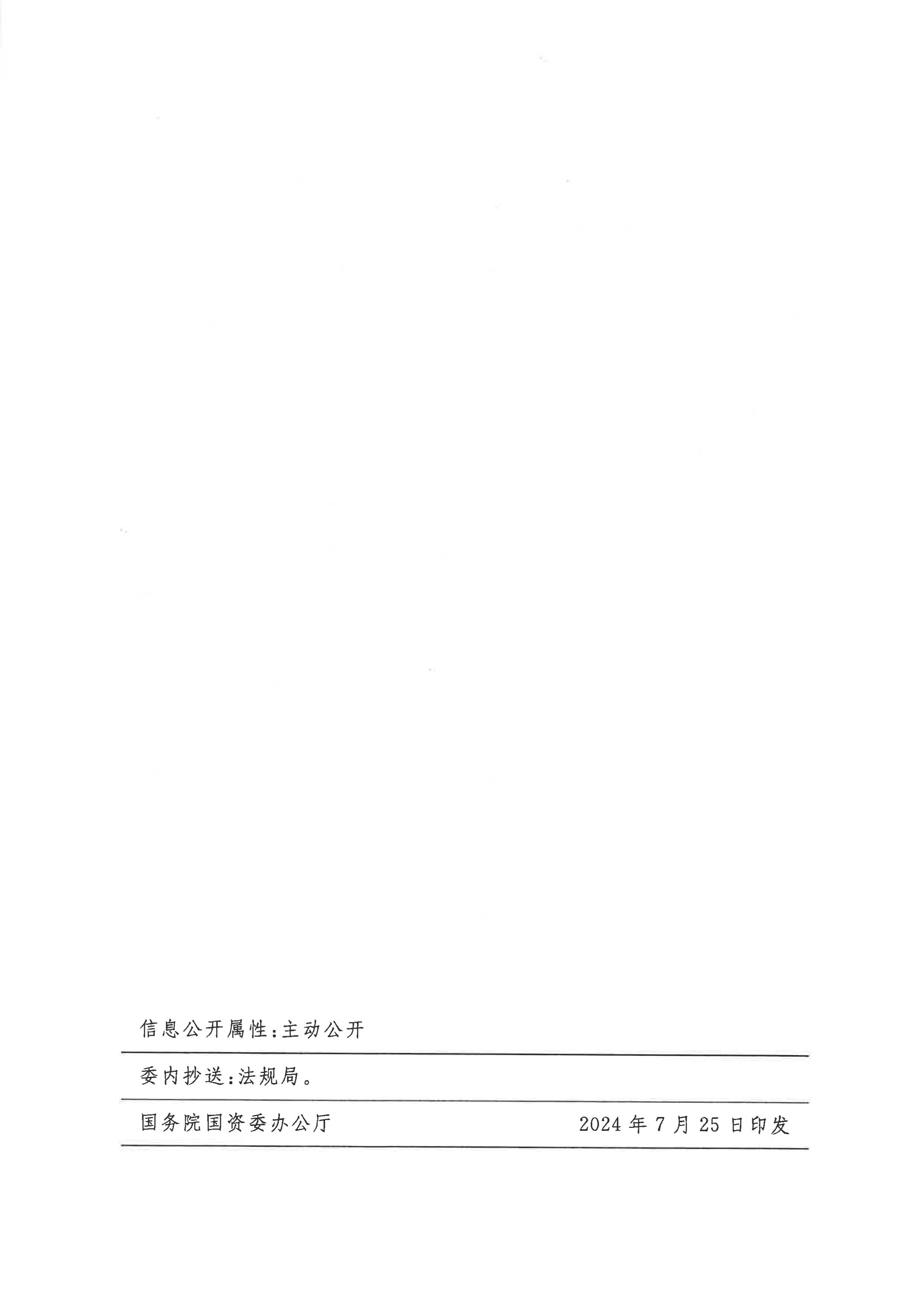 关于印发《关于规范中央企业采购治理事情的指导意见》的通知