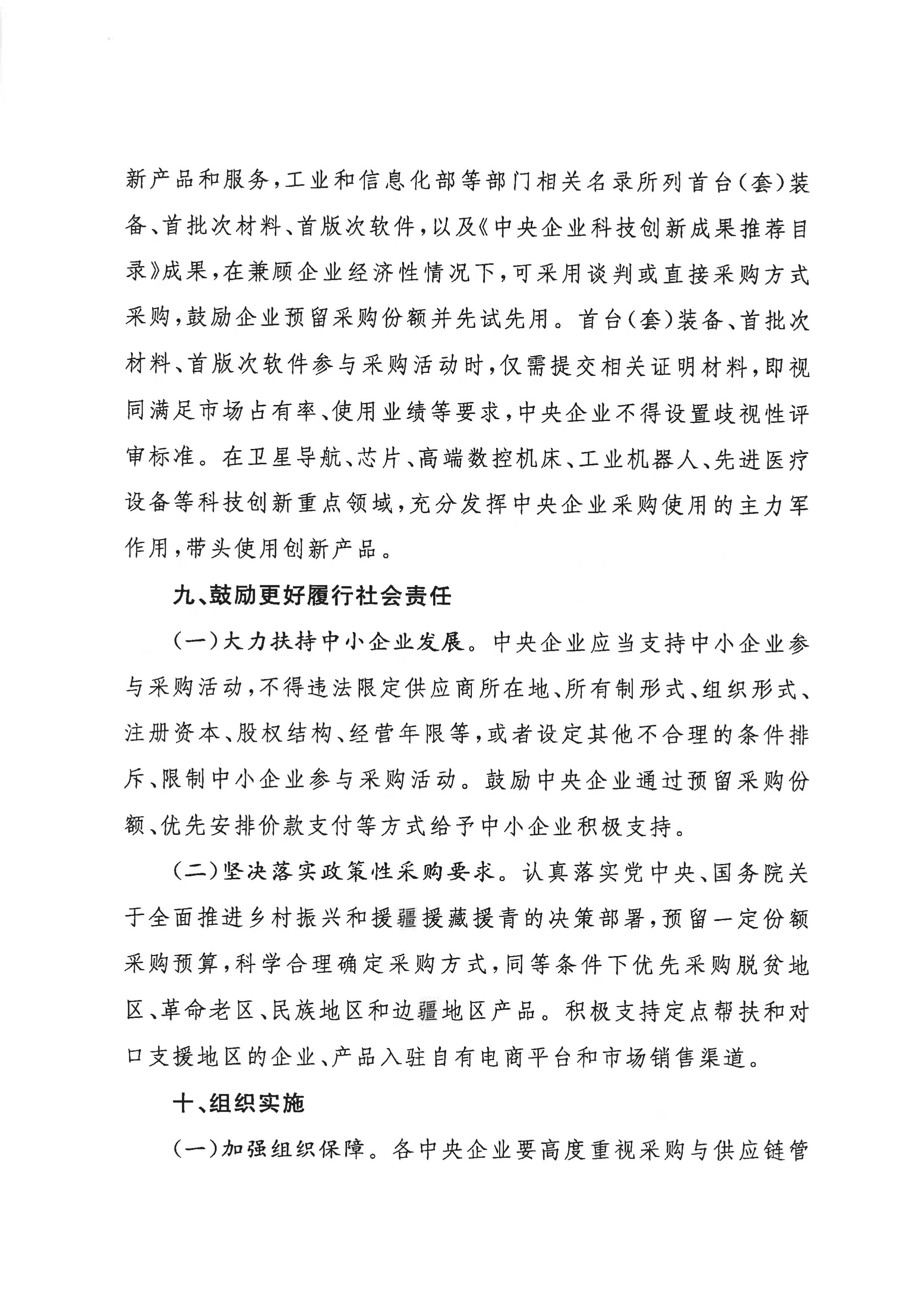 关于印发《关于规范中央企业采购治理事情的指导意见》的通知