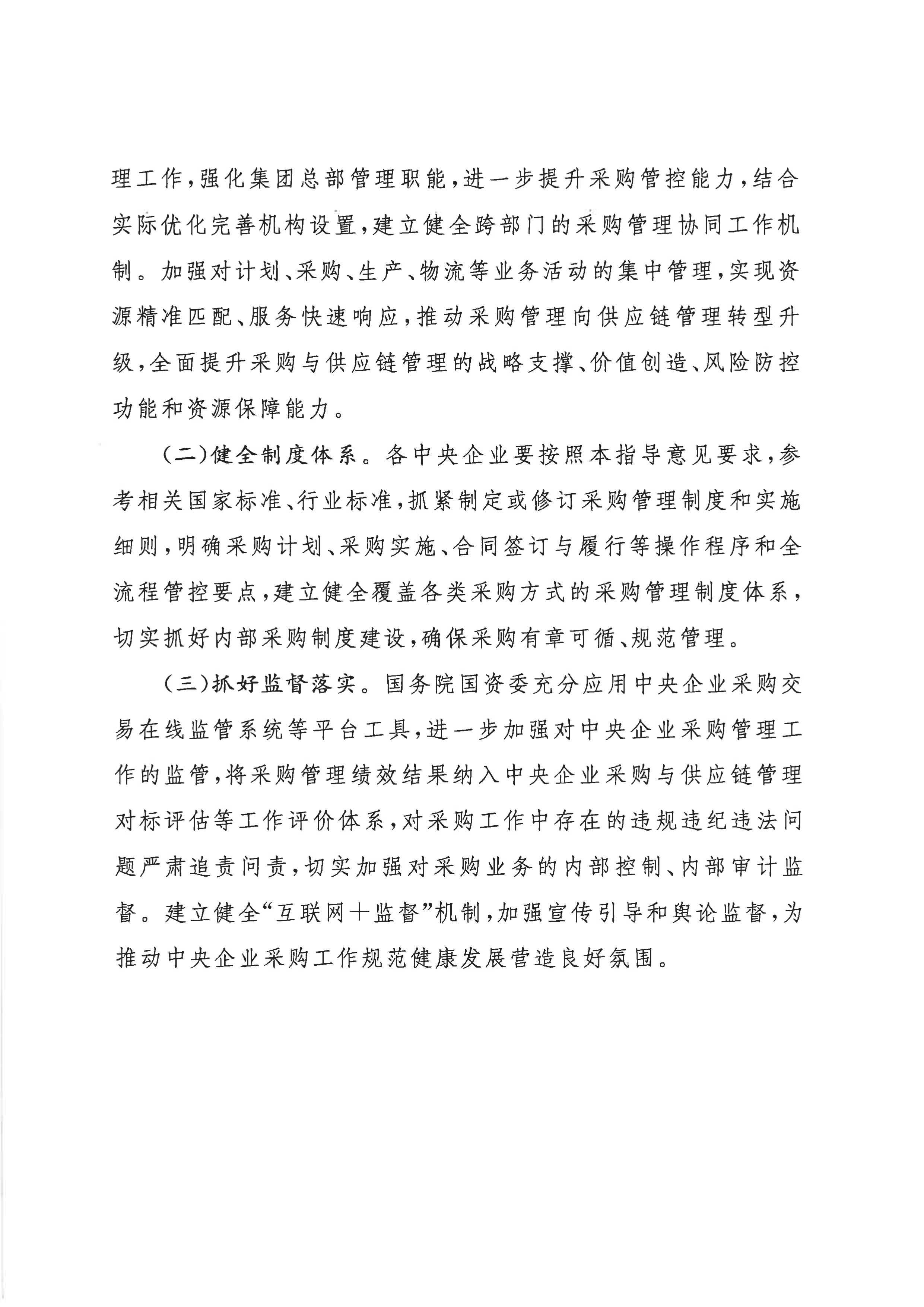 关于印发《关于规范中央企业采购治理事情的指导意见》的通知