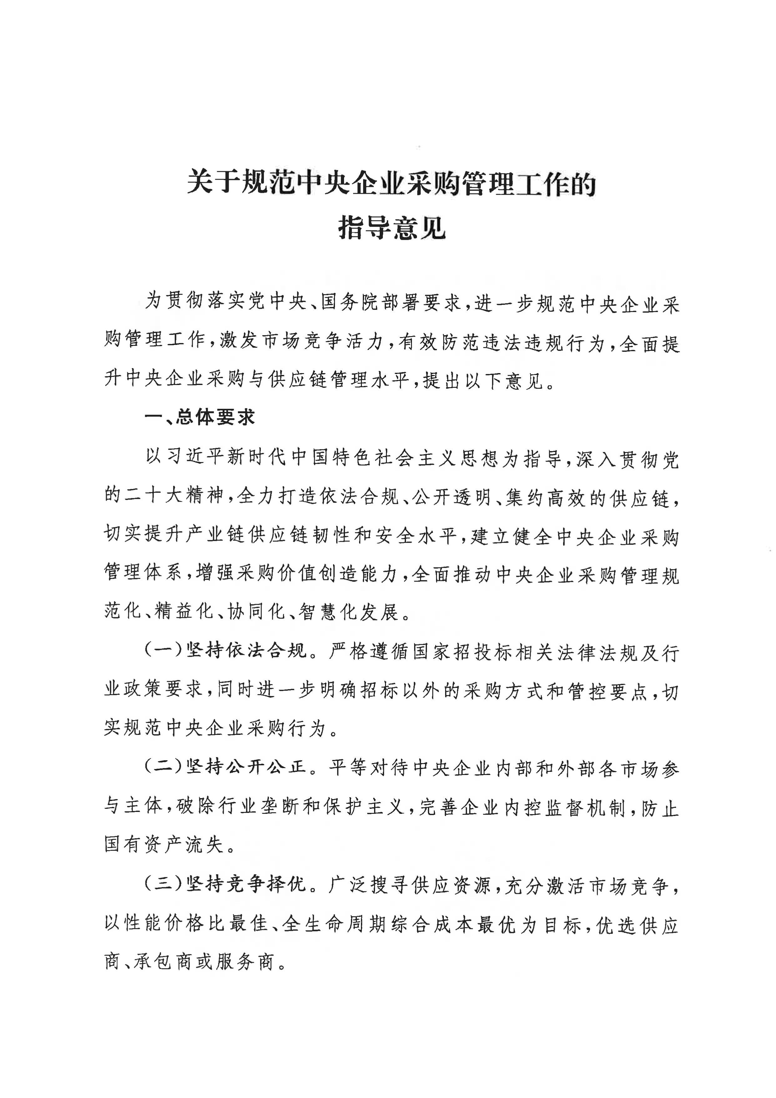 关于印发《关于规范中央企业采购治理事情的指导意见》的通知