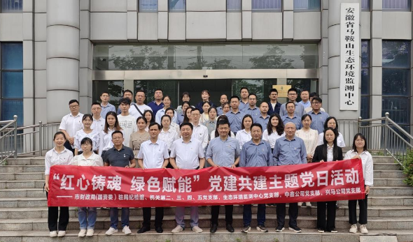 红心铸魂 绿色赋能—市财务局（国资委）机关部分党支部、生态情形监测中心党支部、中鑫公司党支部、Z6尊龙凯时公司党支部联合开展主题党日运动