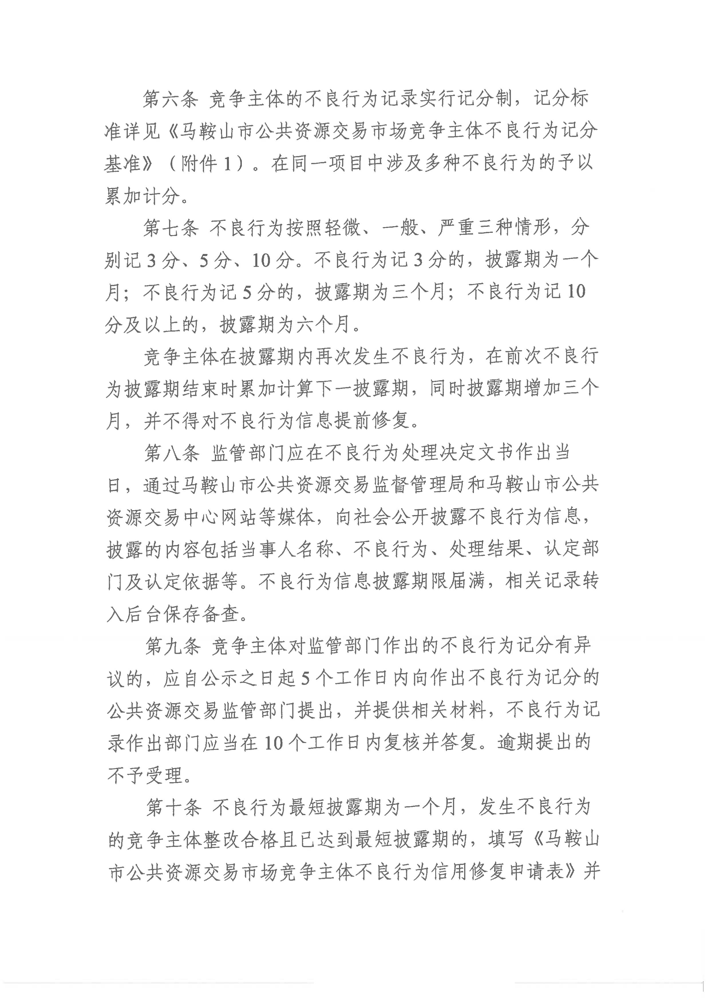 关于印发《马鞍山市公共资源生意市场竞争主体不良行为治理步伐》的通知