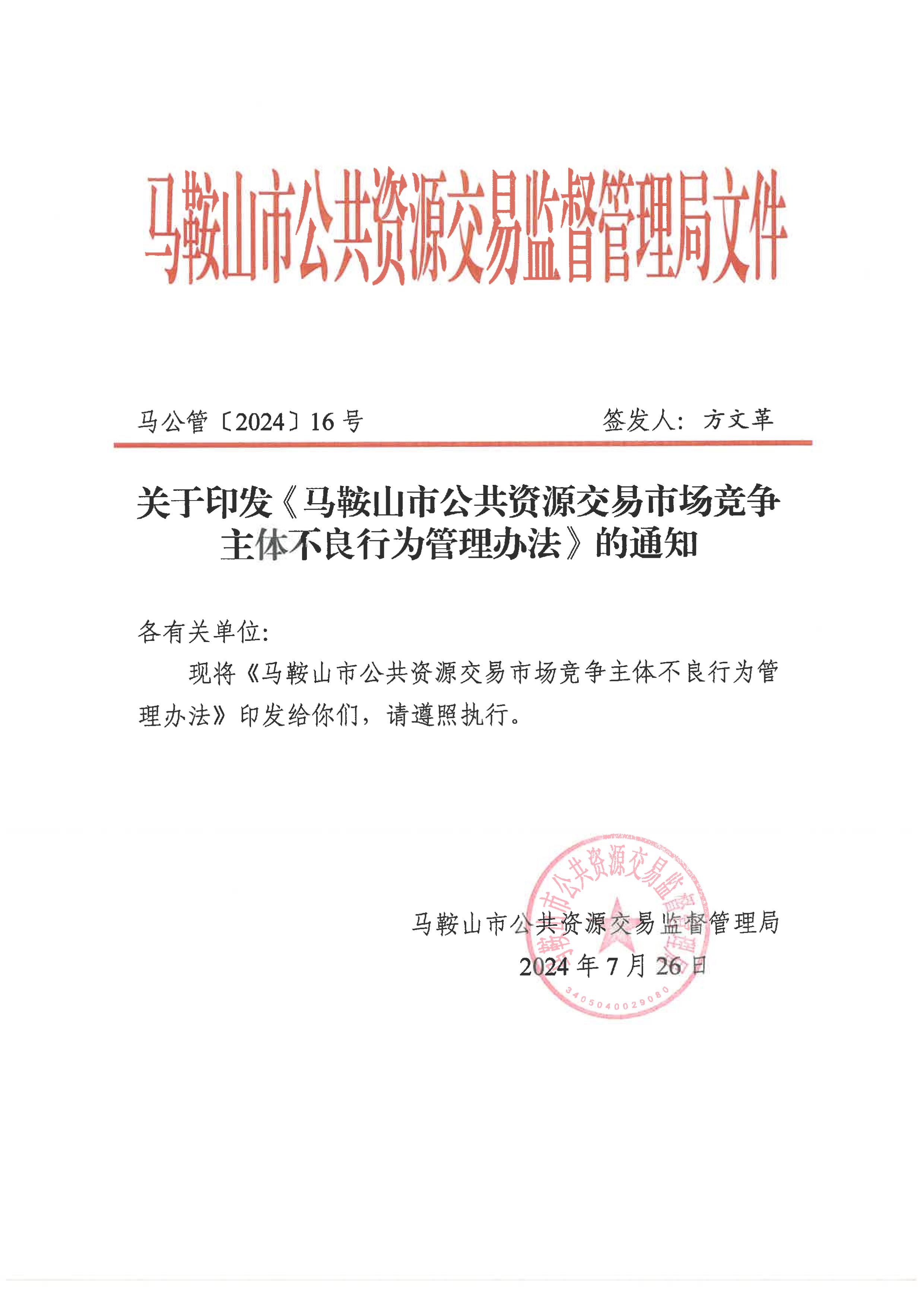 关于印发《马鞍山市公共资源生意市场竞争主体不良行为治理步伐》的通知
