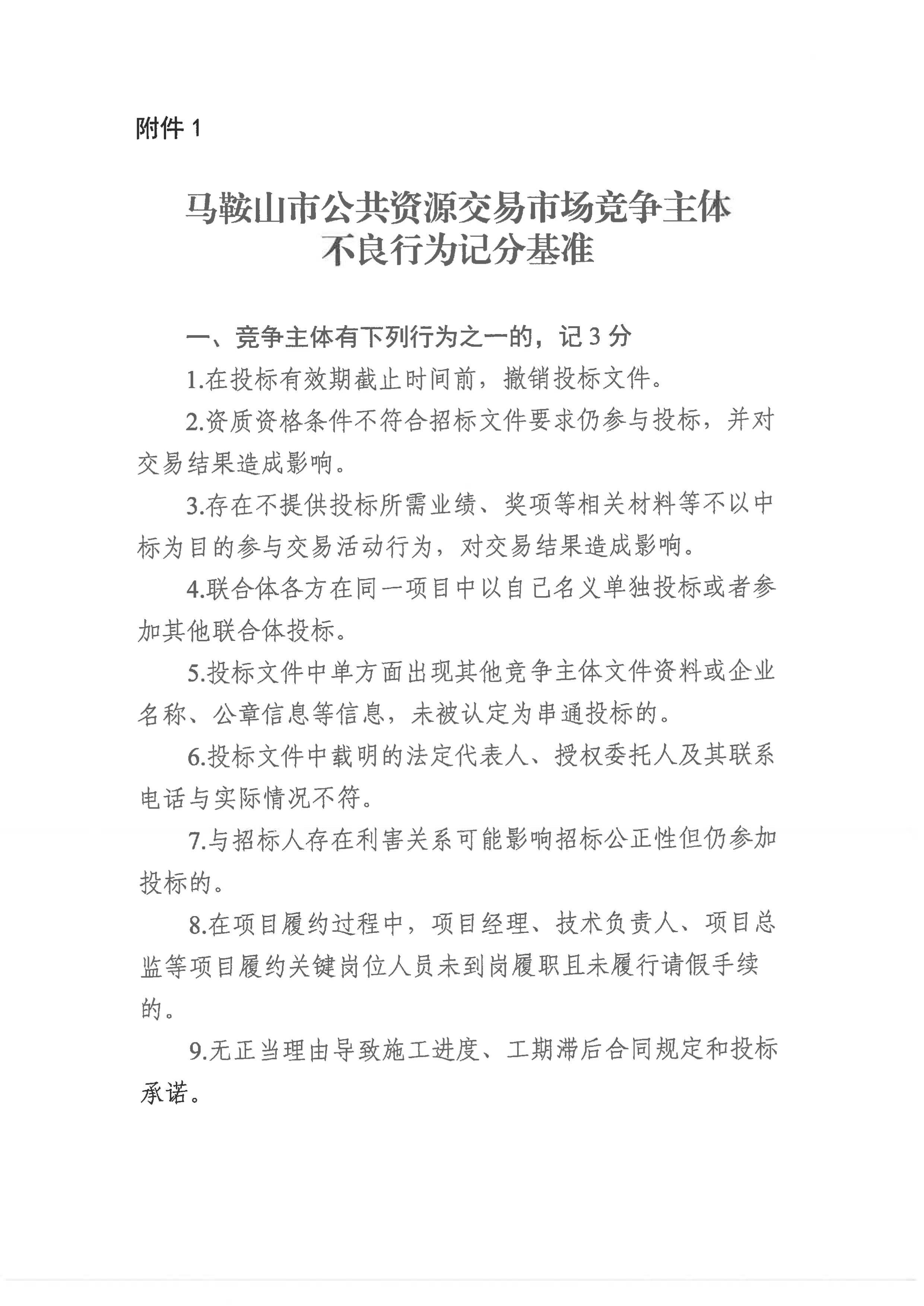 关于印发《马鞍山市公共资源生意市场竞争主体不良行为治理步伐》的通知