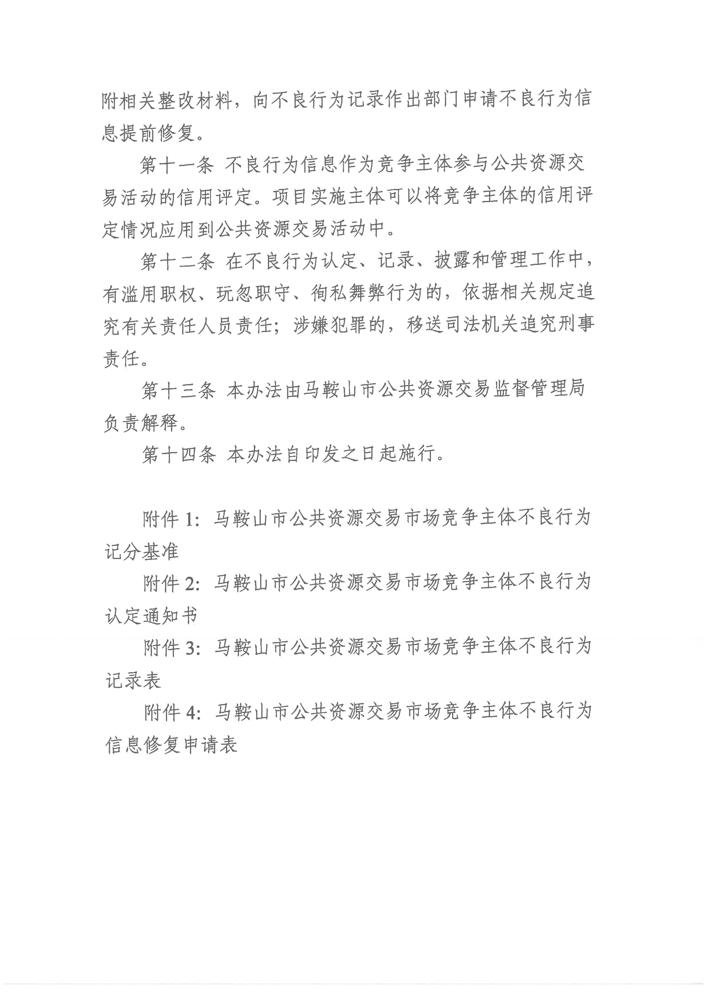 关于印发《马鞍山市公共资源生意市场竞争主体不良行为治理步伐》的通知