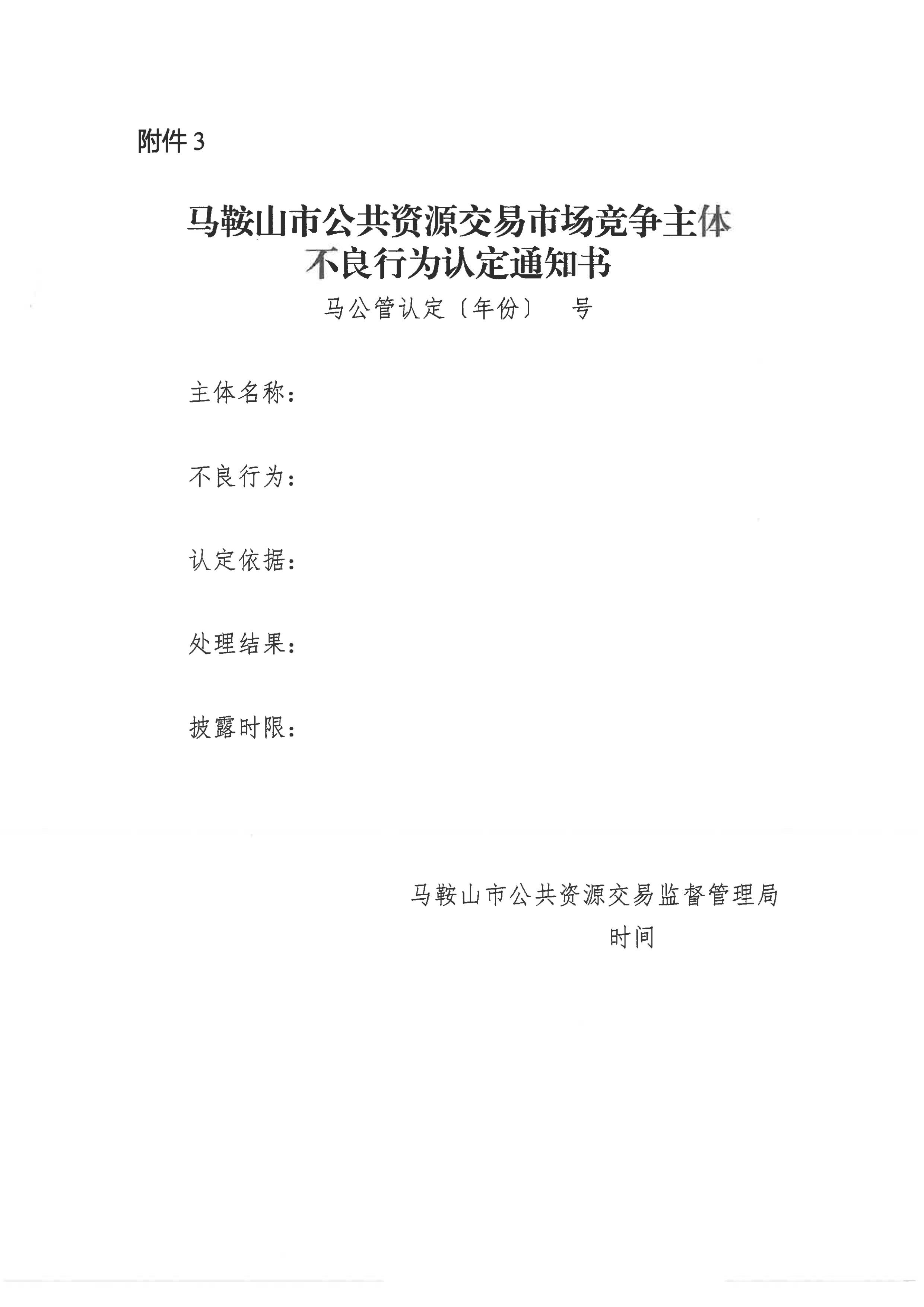 关于印发《马鞍山市公共资源生意市场竞争主体不良行为治理步伐》的通知