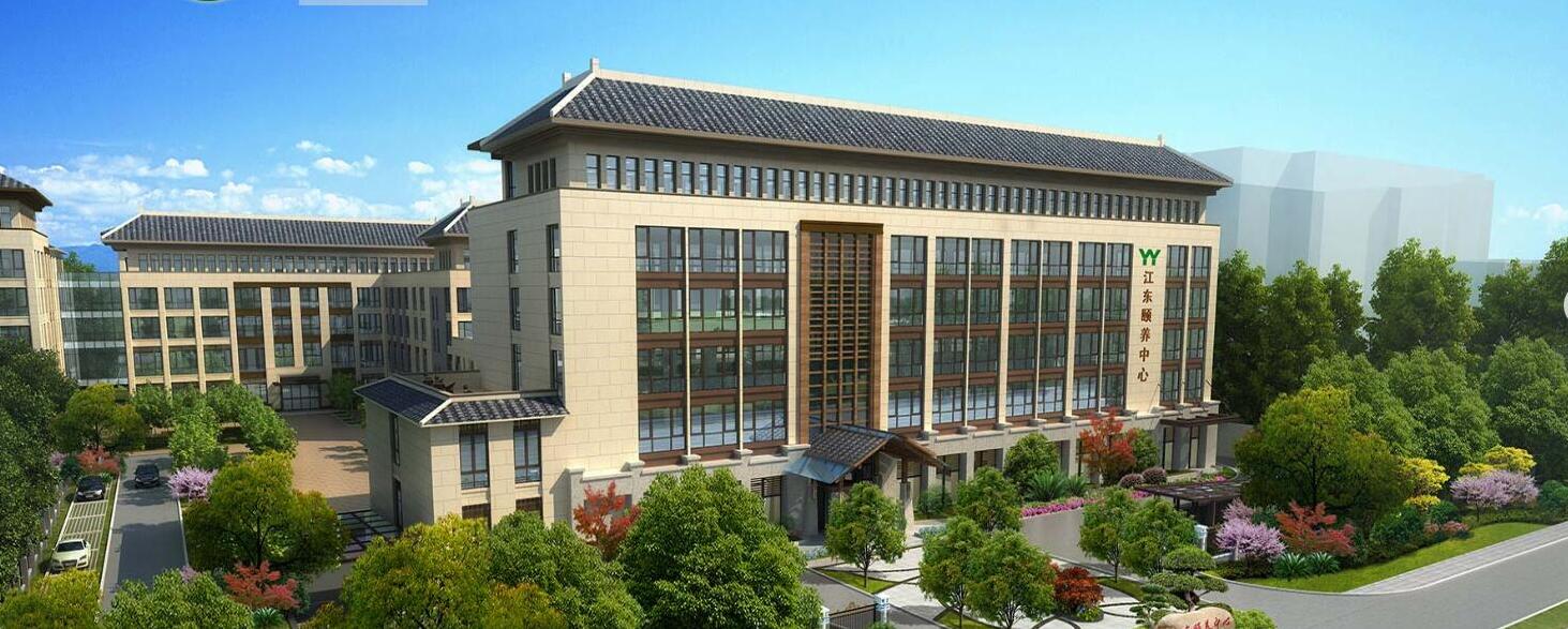 江东颐养中心